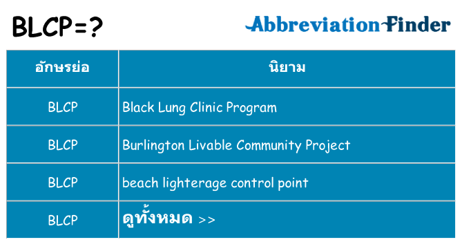 อะไรไม่ blcp ถึง