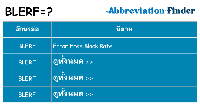 อะไรไม่ blerf ถึง