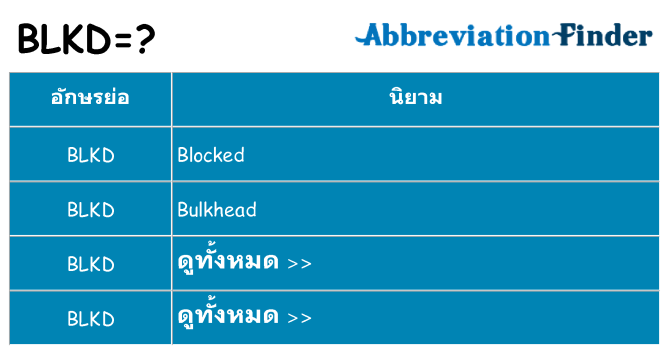 อะไรไม่ blkd ถึง