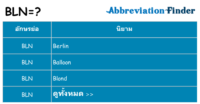 อะไรไม่ bln ถึง