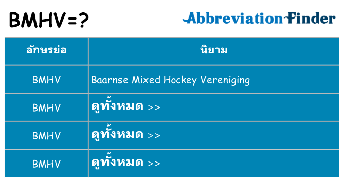 อะไรไม่ bmhv ถึง