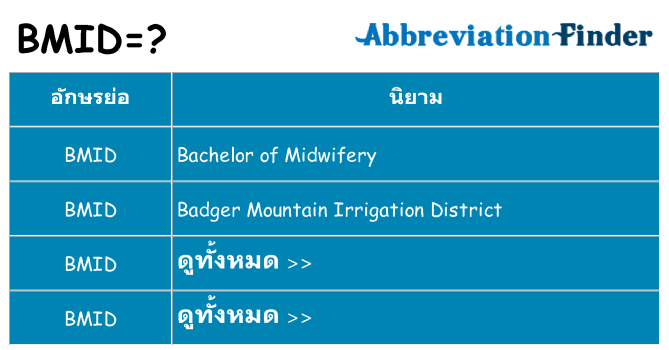 อะไรไม่ bmid ถึง