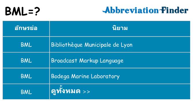 อะไรไม่ bml ถึง