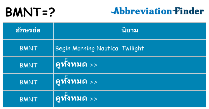 อะไรไม่ bmnt ถึง
