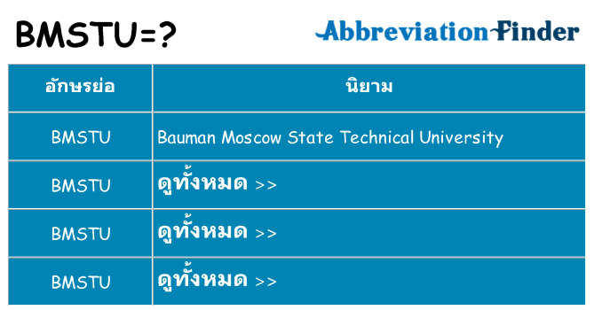 อะไรไม่ bmstu ถึง