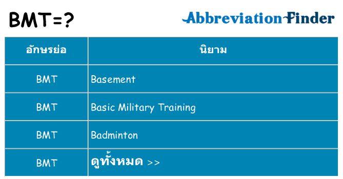 อะไรไม่ bmt ถึง