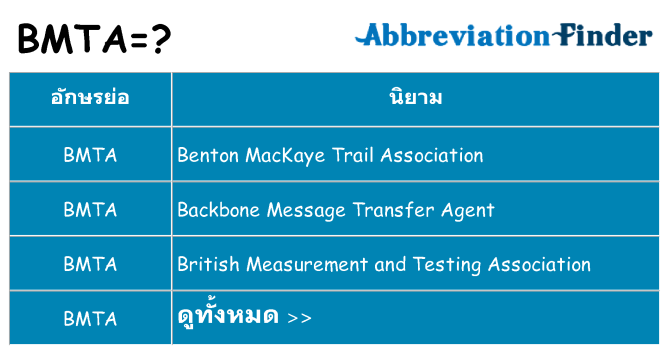 อะไรไม่ bmta ถึง