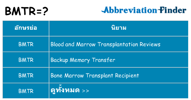 อะไรไม่ bmtr ถึง