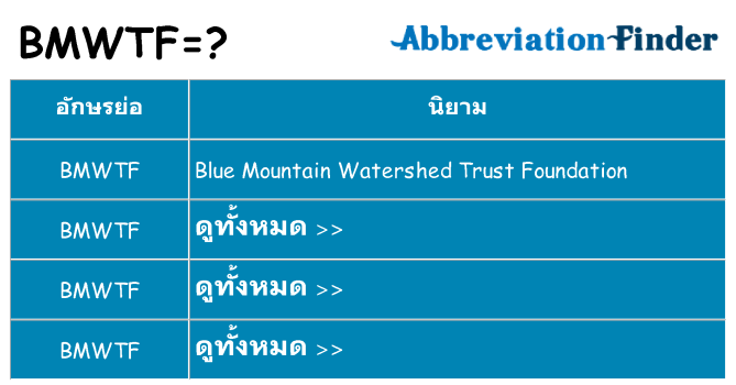 อะไรไม่ bmwtf ถึง