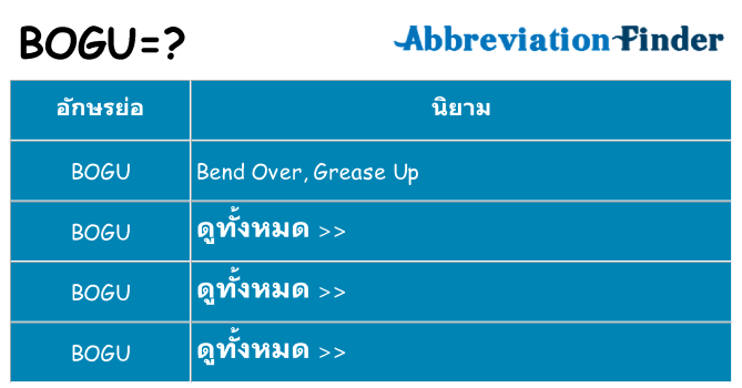 อะไรไม่ bogu ถึง