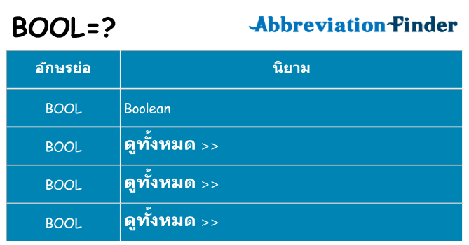 อะไรไม่ bool ถึง