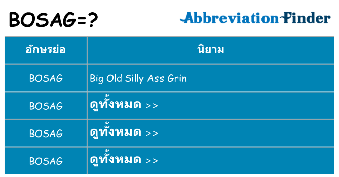 อะไรไม่ bosag ถึง