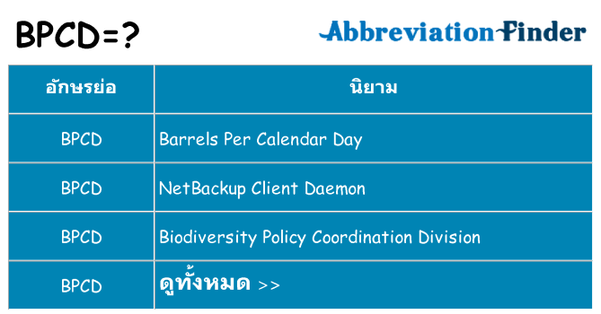 อะไรไม่ bpcd ถึง