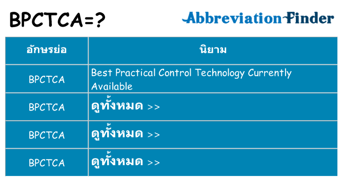 อะไรไม่ bpctca ถึง