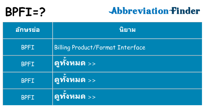 อะไรไม่ bpfi ถึง
