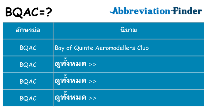 อะไรไม่ bqac ถึง