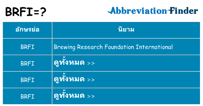 อะไรไม่ brfi ถึง