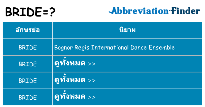 อะไรไม่ bride ถึง