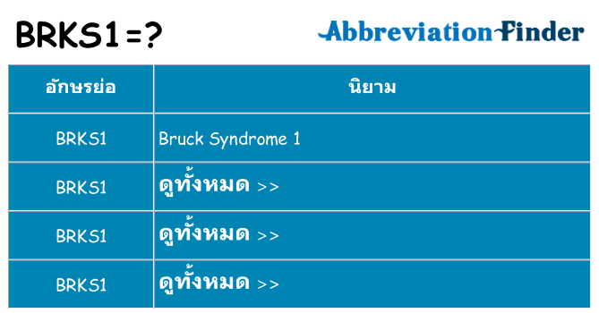 อะไรไม่ brks1 ถึง