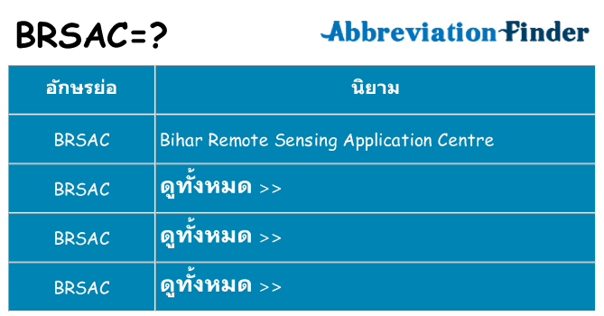 อะไรไม่ brsac ถึง