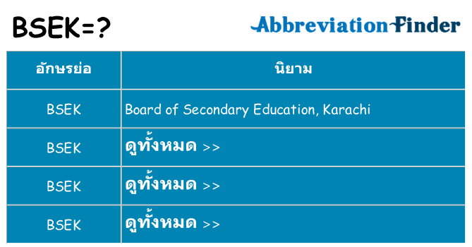 อะไรไม่ bsek ถึง