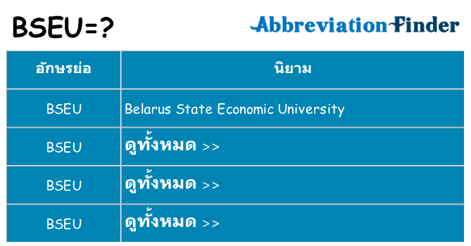 อะไรไม่ bseu ถึง