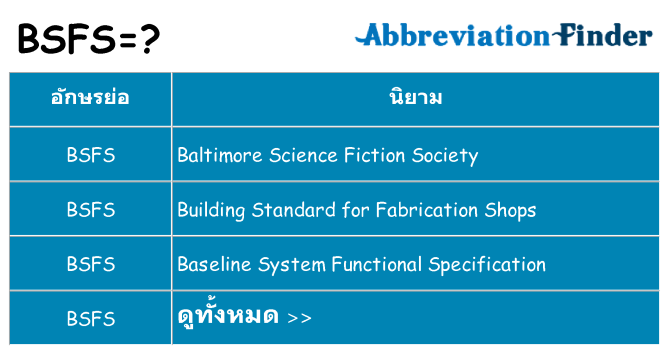 อะไรไม่ bsfs ถึง