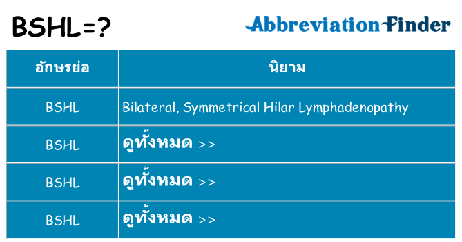 อะไรไม่ bshl ถึง