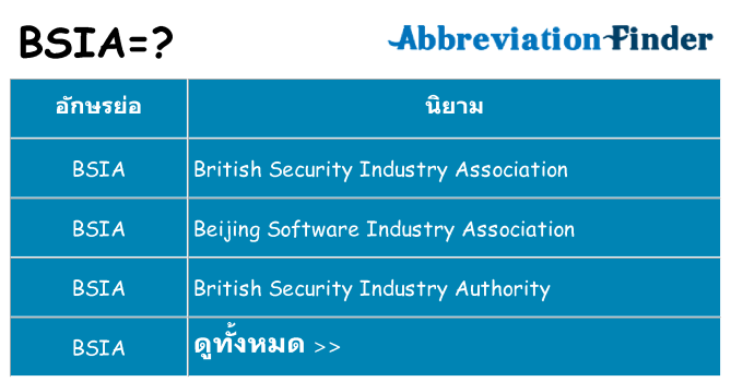 อะไรไม่ bsia ถึง