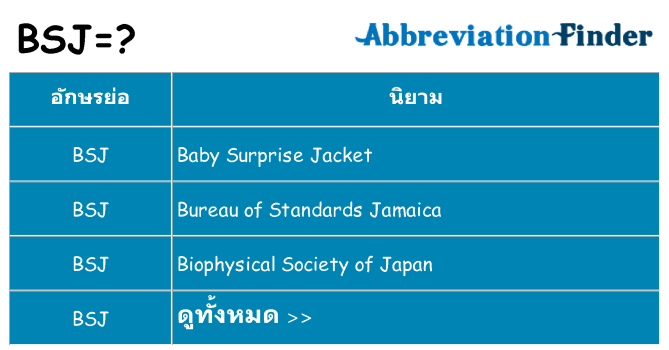 อะไรไม่ bsj ถึง