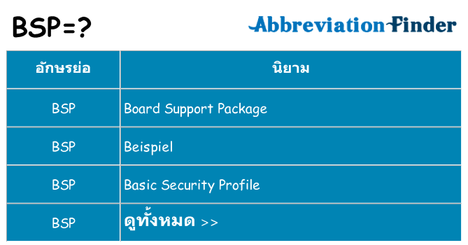อะไรไม่ bsp ถึง