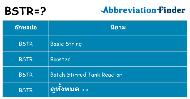 อะไรไม่ bstr ถึง