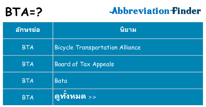 อะไรไม่ bta ถึง