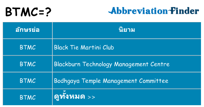 อะไรไม่ btmc ถึง