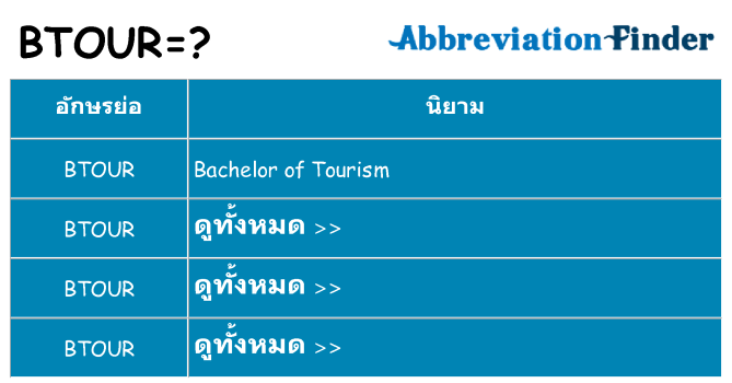 อะไรไม่ btour ถึง