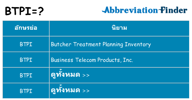 อะไรไม่ btpi ถึง