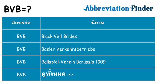 อะไรไม่ bvb ถึง