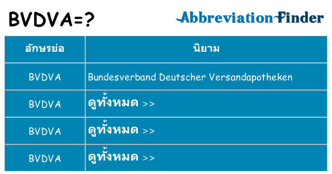 อะไรไม่ bvdva ถึง