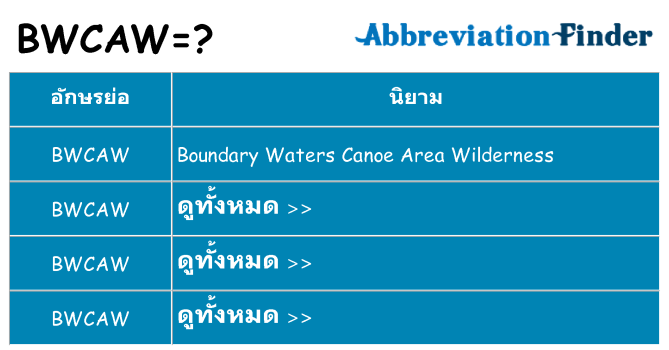 อะไรไม่ bwcaw ถึง