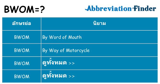 อะไรไม่ bwom ถึง