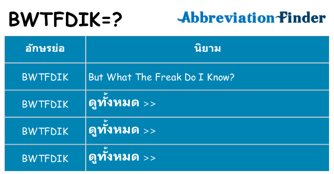 อะไรไม่ bwtfdik ถึง