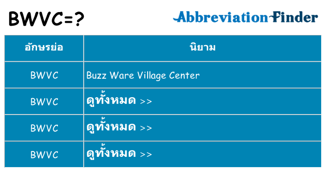 อะไรไม่ bwvc ถึง