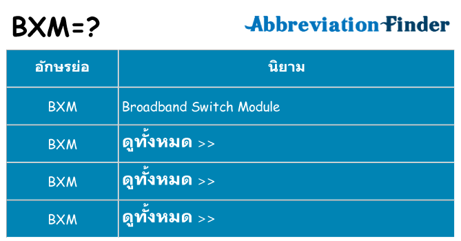 อะไรไม่ bxm ถึง