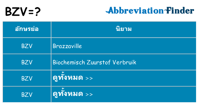 อะไรไม่ bzv ถึง