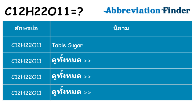 อะไรไม่ c12h22o11 ถึง