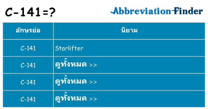 อะไรไม่ c-141 ถึง