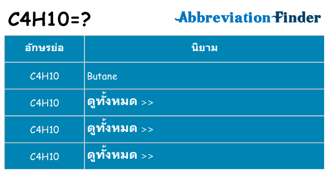 อะไรไม่ c4h10 ถึง