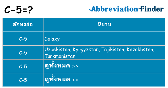 อะไรไม่ c-5 ถึง