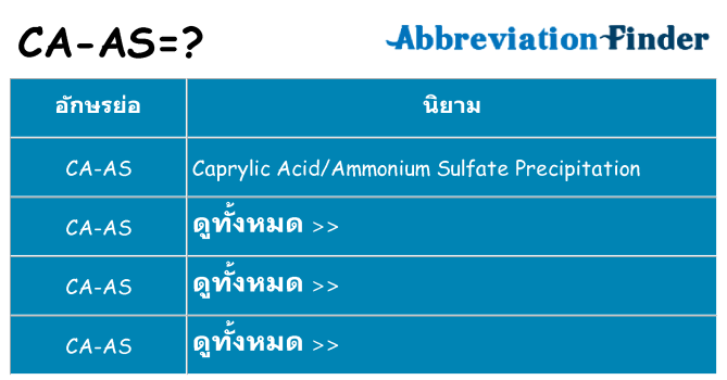 อะไรไม่ ca-as ถึง