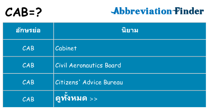 อะไรไม่ cab ถึง